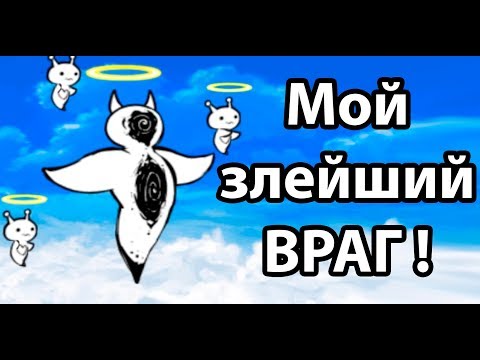 Видео: Мой злейший враг ! ( Battle Cats )