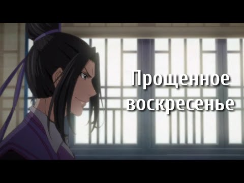 Видео: Прощённое воскресенье | Магистр Дьявольского культа | Mo Dao Zu Shi | MDZS
