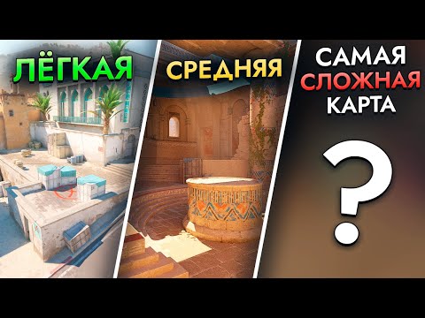 Видео: Топ карт по СЛОЖНОСТИ в CS2. От самой ЛЁГКОЙ до самой СЛОЖНОЙ мапы в CS.