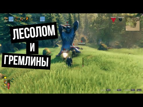 Видео: Valheim [public-test] #1 - Лесолом и гремлины