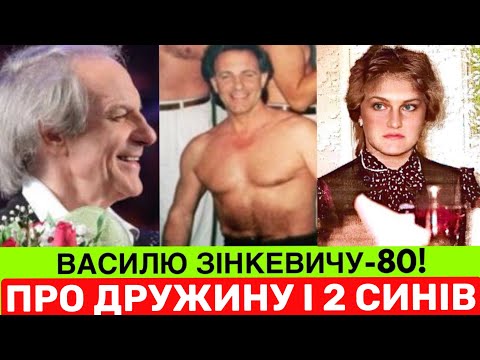 Видео: CЬОГОДНІ 80-РІЧНИЙ ЮВІЛЕЙ ВАСИЛЯ ЗІНКЕВИЧА: ДЕ ЗАРАЗ СПІВАК,ПРО ДРАМУ З ЄДИНОЮ ДРУЖИНОЮ І ДВОХ СИНІВ