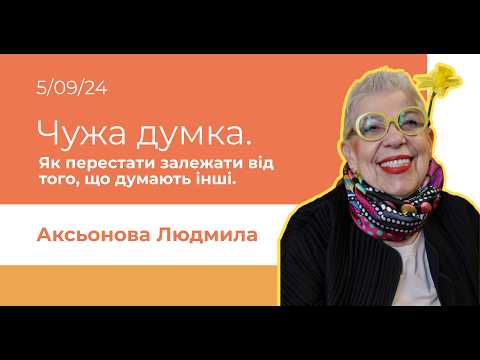 Видео: Чужа думка. Як перестати залежати від того, що думають інші./ Аксьонова Людмила