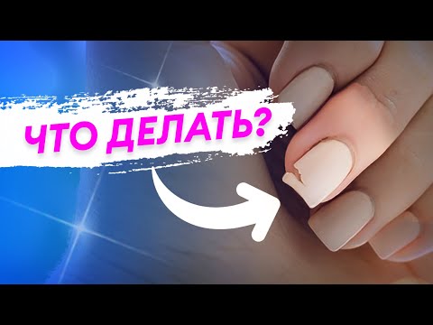 Видео: Как починить сломанный ноготь за 5 минут?
