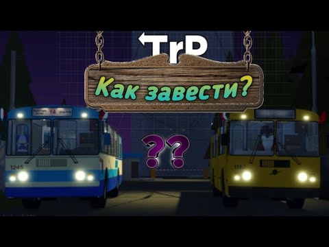 Видео: Как завести все троллейбусы а TRP? ,КАК ЗАВЕСТИ?' | Играем в TRP