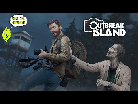 Видео: OUTBREAK ISLAND или ПО ЛАБОРАТОРИЯМ С ФОТИКОМ