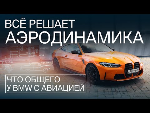 Видео: Секреты аэродинамики BMW! Как автоинженеры приручили воздух // 1 серия