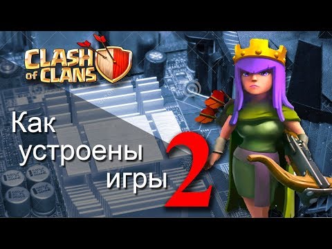 Видео: Текущие проблемы в Clash of Clans |  КАК УСТРОЕНЫ ИГРЫ 2