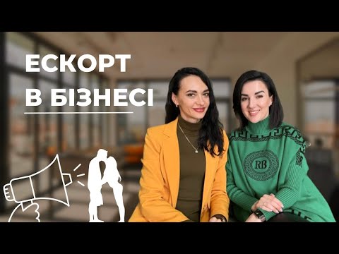 Видео: Ескорт в бізнесі😨 Бесіда з бізнес коучем та маркетологом.