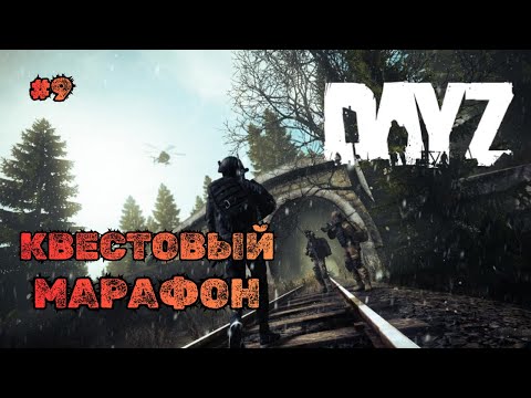Видео: КВЕСТОВЫЙ МАРАФОН➤DAYZ BEYOND HORIZONS #9