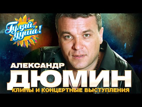 Видео: Александр Дюмин - Лучшие песни - Клипы и концертные выступления @gulyaydusha