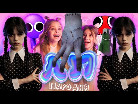 Видео: ТОП 5 КЛИП ПАРОДИЙ про Милана Хаметова & Milana Star - ЛП песня УЭНСДЕЙ WEDNESDAY / РАДУЖНЫЕ ДРУЗЬЯ