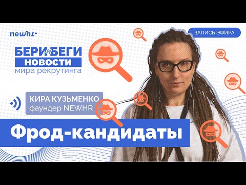 Видео: Бери и Беги — фрод от кандидатов в IT и новости рекрутинга