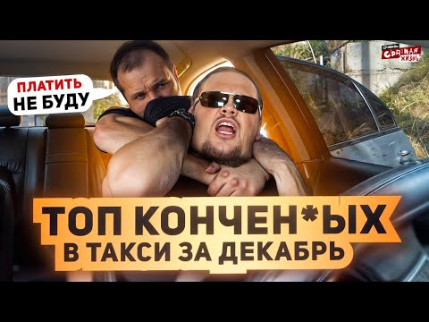 Видео: Главные Неадекваты в Такси за декабрь 2024: Алкаши, яжемать, истерички и пьяное быдло!  ШОК КОНТЕНТ!