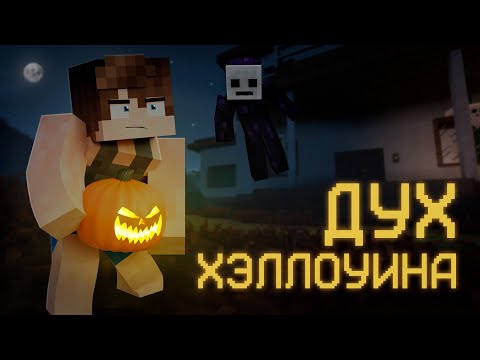 Видео: 👻 ДУХ ХЭЛЛОУИНА — Страшные Истории Minecraft | Хэллоуинский выпуск 🎃