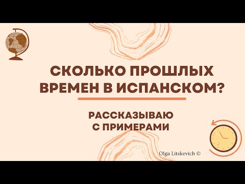 Видео: Сколько прошлых времён в испанском? рассказываю с примерами