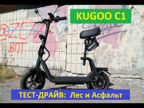 Видео: KUGOO C1.ТЕСТ-ДРАЙВ: Лес и Асфальт