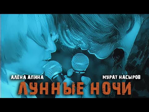 Видео: Алёна Апина и Мурат Насыров - "Лунные ночи" (Official Video)