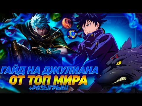 Видео: ПОДРОБНЫЙ ГАЙД НА ДЖУЛИАНА ОТ ТОП МИРА +РОЗЫГРЫШ/КАК ИГРАТЬ НА ДЖУЛИКЕ/Мобайл Легендс/Mobile Legends