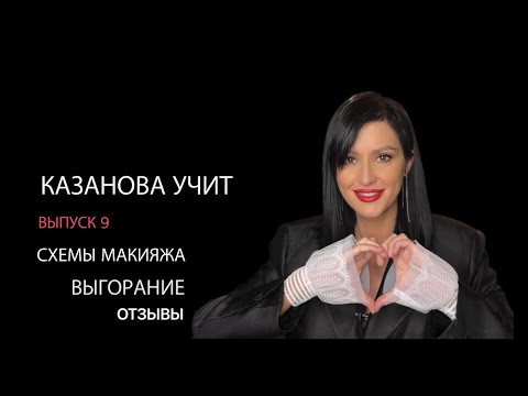 Видео: когда воруешь чужую идею. Работа по шаблону. КАЗАНОВА УЧИТ выпуск 9