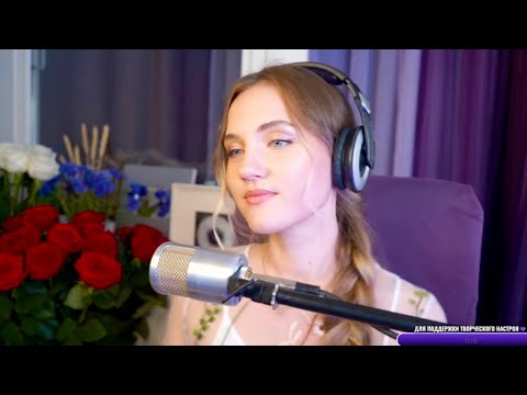 Видео: Шелкопряд - Юлия Щербакова (cover Flёur)