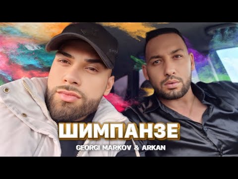 Видео: GEORGI MARKOV & ARKAN /2025 #SHIMPANZE ГЕОРГИ МАРКОВ & АРКАН / 2025 #ШИМПАНЗЕ