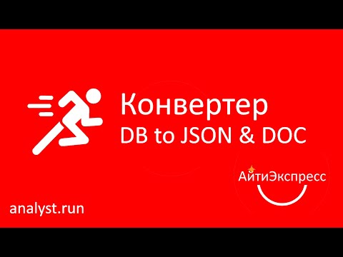 Видео: Конвертер БД в JSON и документацию