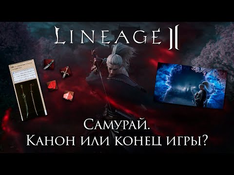 Видео: Lineage 2. Обновление Samurai Crow. Канон или конец игры?