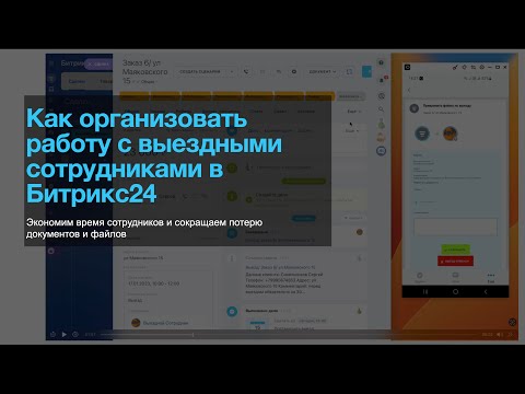 Видео: Как организовать работу с выездными сотрудниками в #Битркис24?