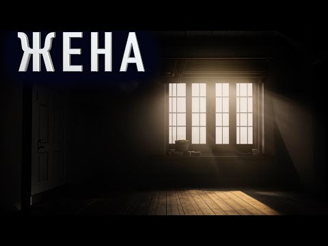 Видео: "ЖЕНА" - Страшные истории на ночь. Полные версии. Архив.