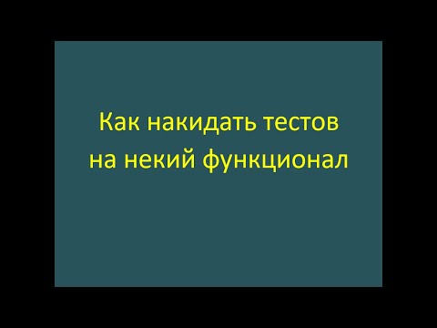 Видео: Как накидать тестов на некий функционал