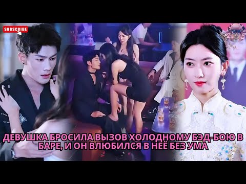 Видео: Девушка бросила вызов холодному бэд-бою в баре, и он влюбился в неё без ума #обзор #дорама #drama