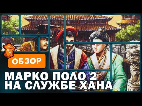 Видео: Марко Поло 2 На Службе Хана Настольная Игра Обзор