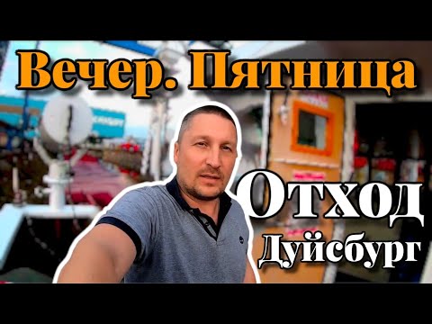 Видео: Моряк и Пятничный вечер | Выход из Дуйсбурга | Переход на Роттердам по реке Рейн | Моряк блогер