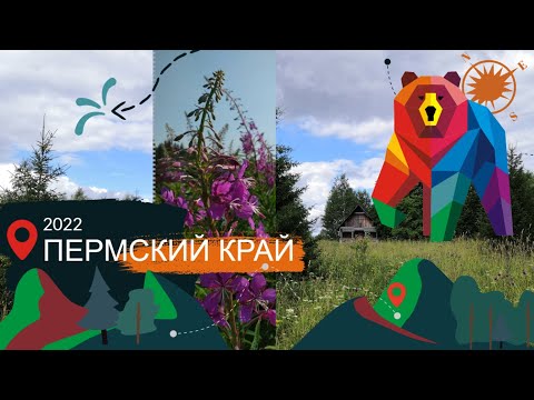 Видео: ПЕРМСКИЙ КРАЙ | 2022