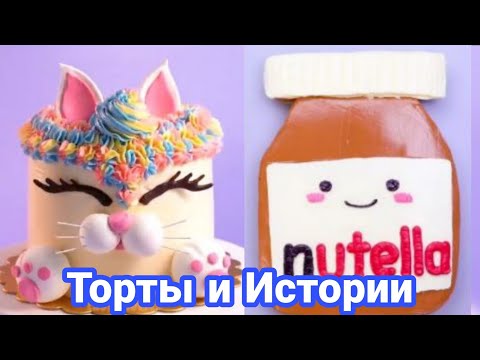 Видео: ТОРТЫ И ИСТОРИИ #18 Истории от Натали