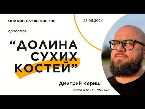 Видео: «Долина сухих костей». Онлайн служение 3:16