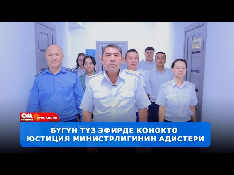 Видео: Бүгүн конокто Юстиция министрлигинин адистери  ||  25.09.2024