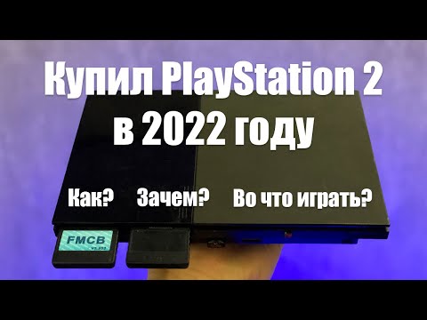 Видео: ЗАЧЕМ PS2 НУЖНА В 2024 ГОДУ? / Купил PlayStation 2 - актуальна ли? / Во что поиграть