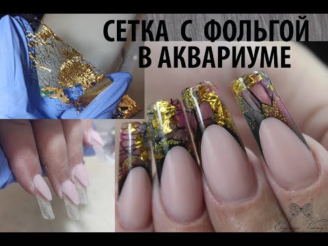 Видео: Наращивание с помощью фольгированной сетки/ Сетка в аквариуме/ Наращивание квадрат