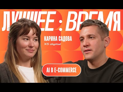 Видео: Карина Садова, X5 Digital. AI в ecom: рекомендательные системы, поиск, генерация, модерация контента