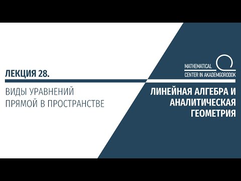 Видео: Лекция 28. Виды уравнения прямой в пространстве.