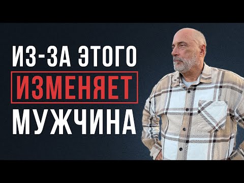 Видео: ПОЧЕМУ МУЖЧИНА ИЗМЕНЯЕТ? Узнайте все причины!