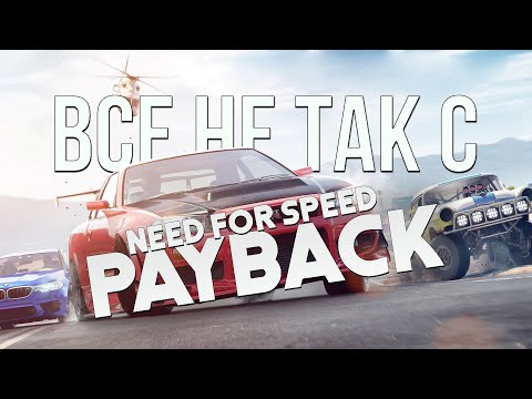 Видео: Все не так с Need for Speed: Payback [Игрогрехи]