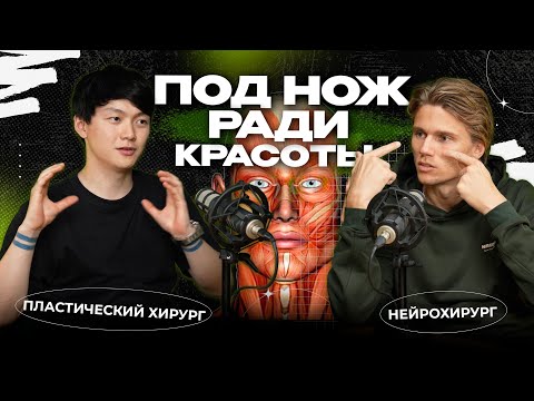 Видео: Вся правда о пластической хирургии