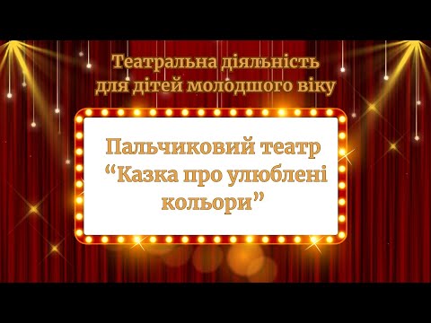 Видео: "Казка про улюблені кольори"