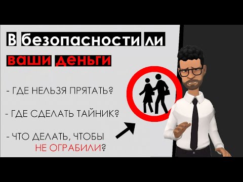 Видео: Куда вор полезет в первую очередь? 10 мест в доме, где нельзя прятать деньги. Где прятать в квартире