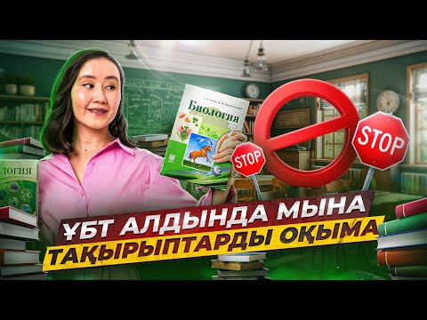 Видео: ҰБТ алдында мына тақрыптарды оқыма | Биология