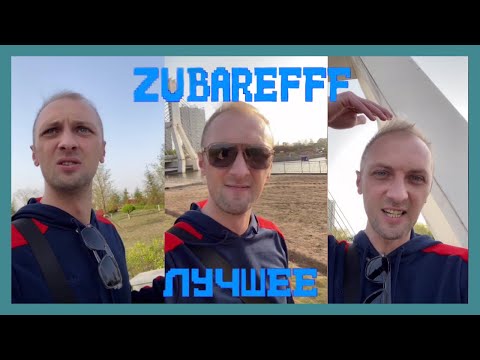 Видео: 😂zubarefff - Смешные моменты со стрима #28😂