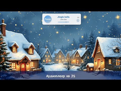 Видео: Создаём аудиоплеер на JS