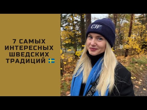 Видео: ГЛАВНЫЕ И ЛЮБИМЫЕ ШВЕДСКИЕ ТРАДИЦИИ.